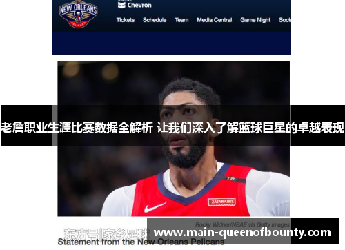 老詹职业生涯比赛数据全解析 让我们深入了解篮球巨星的卓越表现