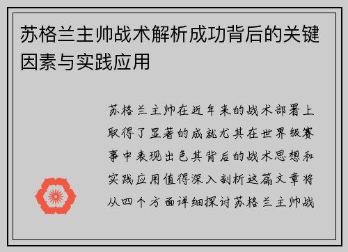 苏格兰主帅战术解析成功背后的关键因素与实践应用