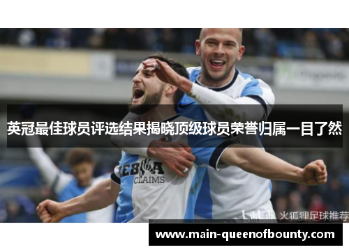 英冠最佳球员评选结果揭晓顶级球员荣誉归属一目了然