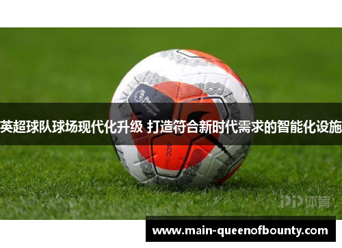 英超球队球场现代化升级 打造符合新时代需求的智能化设施