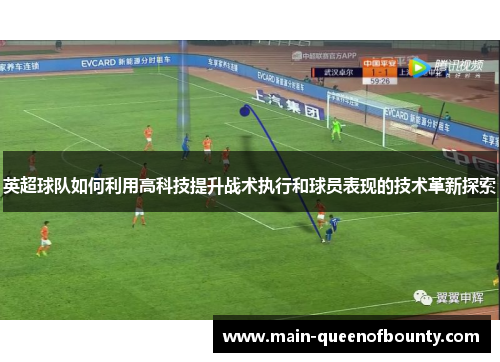 英超球队如何利用高科技提升战术执行和球员表现的技术革新探索