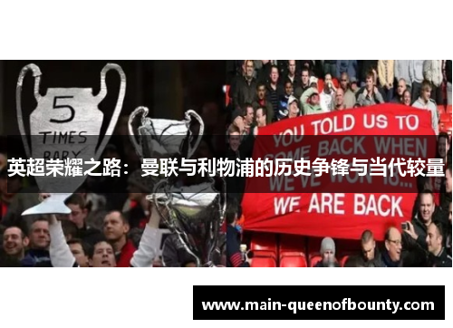 英超荣耀之路：曼联与利物浦的历史争锋与当代较量