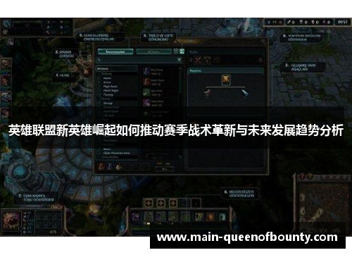 英雄联盟新英雄崛起如何推动赛季战术革新与未来发展趋势分析