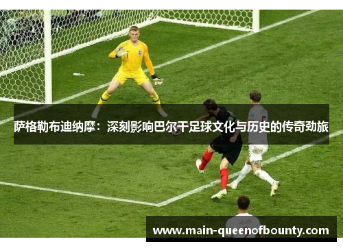 萨格勒布迪纳摩：深刻影响巴尔干足球文化与历史的传奇劲旅