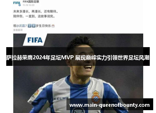萨拉赫荣膺2024年足坛MVP 展现巅峰实力引领世界足坛风潮