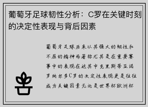 葡萄牙足球韧性分析：C罗在关键时刻的决定性表现与背后因素