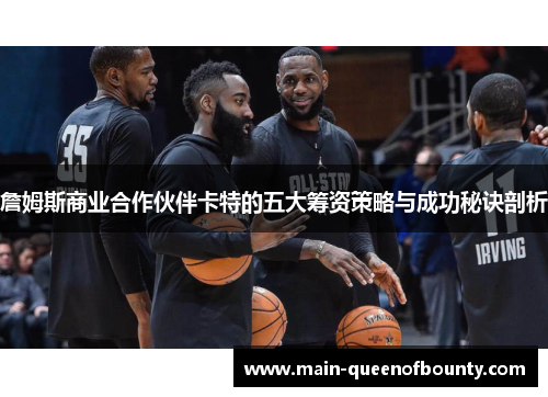 詹姆斯商业合作伙伴卡特的五大筹资策略与成功秘诀剖析