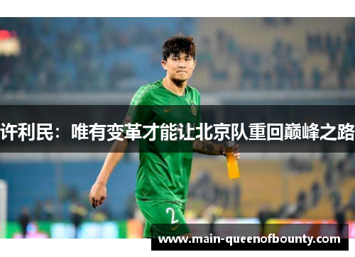 许利民：唯有变革才能让北京队重回巅峰之路