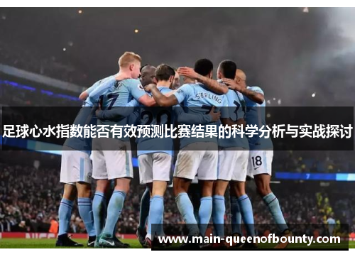 足球心水指数能否有效预测比赛结果的科学分析与实战探讨