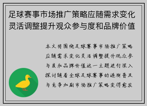 足球赛事市场推广策略应随需求变化灵活调整提升观众参与度和品牌价值 足球赛事市场推广策略应随需求变化灵活调整提升观众参与度和品牌价值