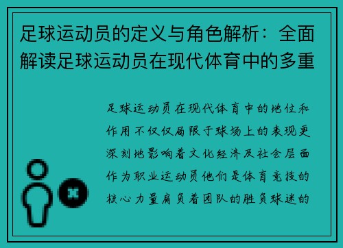 足球运动员的定义与角色解析：全面解读足球运动员在现代体育中的多重意义与价值