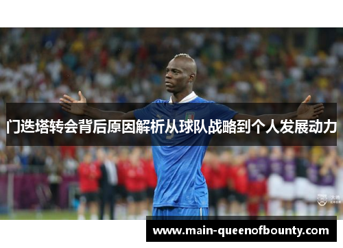 门迭塔转会背后原因解析从球队战略到个人发展动力