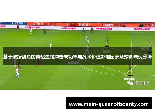 基于数据视角的英超边路冲击成功率与战术价值影响因素及球队表现分析