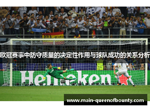 欧冠赛事中防守质量的决定性作用与球队成功的关系分析 欧冠赛事中防守质量的决定性作用与球队成功的关系分析