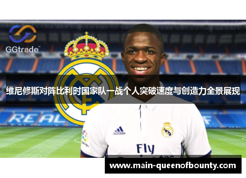 维尼修斯对阵比利时国家队一战个人突破速度与创造力全景展现