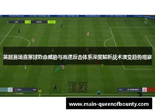 英超赛场直塞球致命威胁与高速反击体系深度解析战术演变趋势观察