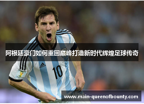 阿根廷豪门如何重回巅峰打造新时代辉煌足球传奇