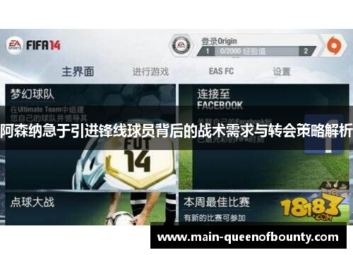 阿森纳急于引进锋线球员背后的战术需求与转会策略解析 阿森纳急于引进锋线球员背后的战术需求与转会策略解析