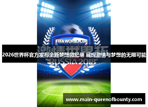 2026世界杯官方发布全新梦想微纪录 展现激情与梦想的无限可能 2026世界杯官方发布全新梦想微纪录 展现激情与梦想的无限可能