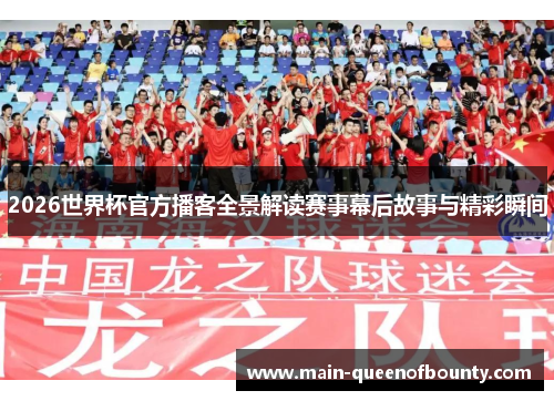 2026世界杯官方播客全景解读赛事幕后故事与精彩瞬间