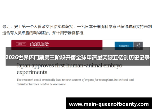 2026世界杯门票第三阶段开售全球申请量突破五亿创历史记录