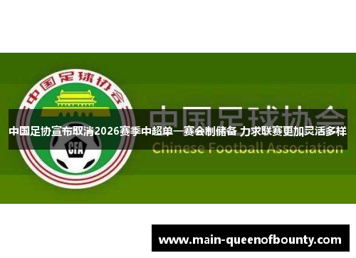 中国足协宣布取消2026赛季中超单一赛会制储备 力求联赛更加灵活多样