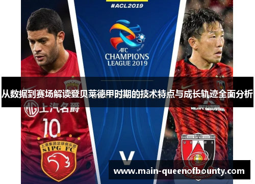 从数据到赛场解读登贝莱德甲时期的技术特点与成长轨迹全面分析