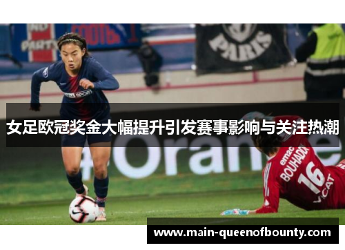 女足欧冠奖金大幅提升引发赛事影响与关注热潮 女足欧冠奖金大幅提升引发赛事影响与关注热潮