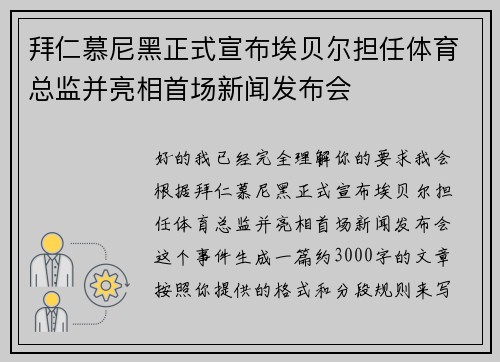 拜仁慕尼黑正式宣布埃贝尔担任体育总监并亮相首场新闻发布会 拜仁慕尼黑正式宣布埃贝尔担任体育总监并亮相首场新闻发布会