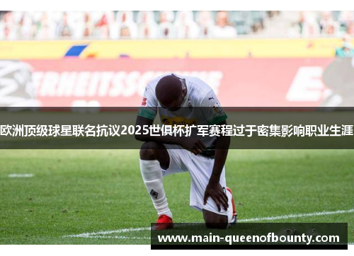 欧洲顶级球星联名抗议2025世俱杯扩军赛程过于密集影响职业生涯