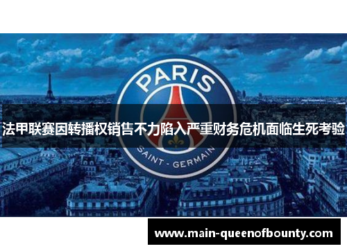 法甲联赛因转播权销售不力陷入严重财务危机面临生死考验