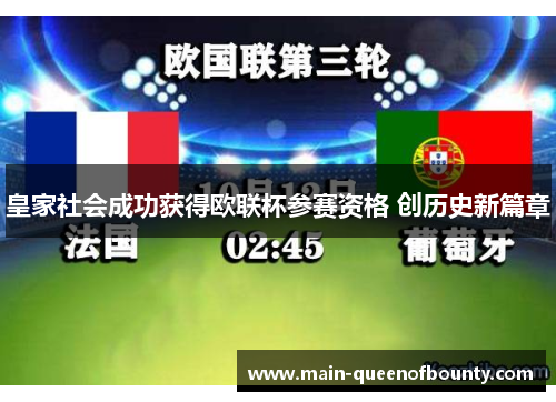 皇家社会成功获得欧联杯参赛资格 创历史新篇章