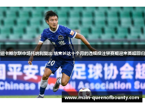 纽卡斯尔联中场托纳利复出 结束长达十个月的违规投注禁赛期迎来英超回归