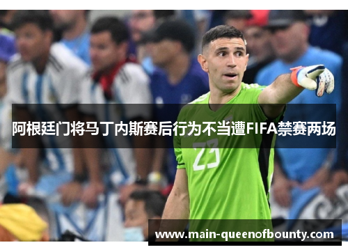 阿根廷门将马丁内斯赛后行为不当遭FIFA禁赛两场