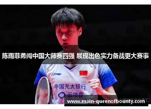 陈雨菲勇闯中国大师赛四强 展现出色实力备战更大赛事