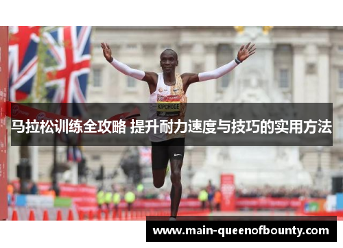 马拉松训练全攻略 提升耐力速度与技巧的实用方法