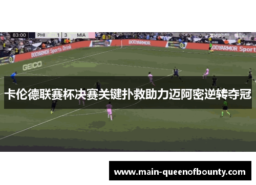 卡伦德联赛杯决赛关键扑救助力迈阿密逆转夺冠