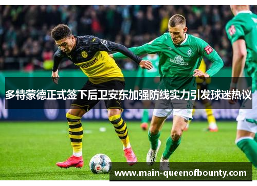 多特蒙德正式签下后卫安东加强防线实力引发球迷热议