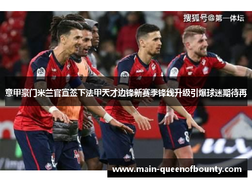 意甲豪门米兰官宣签下法甲天才边锋新赛季锋线升级引爆球迷期待再