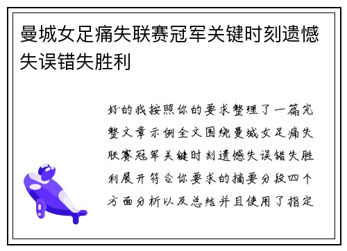 曼城女足痛失联赛冠军关键时刻遗憾失误错失胜利