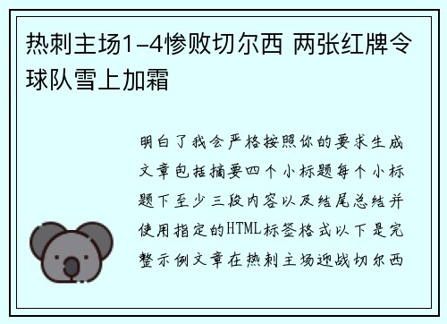 热刺主场1-4惨败切尔西 两张红牌令球队雪上加霜
