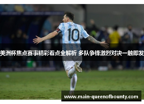 美洲杯焦点赛事精彩看点全解析 多队争锋激烈对决一触即发