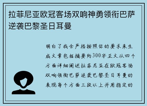 拉菲尼亚欧冠客场双响神勇领衔巴萨逆袭巴黎圣日耳曼