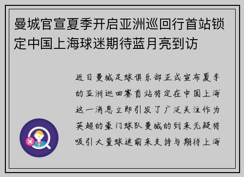 曼城官宣夏季开启亚洲巡回行首站锁定中国上海球迷期待蓝月亮到访