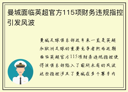 曼城面临英超官方115项财务违规指控引发风波
