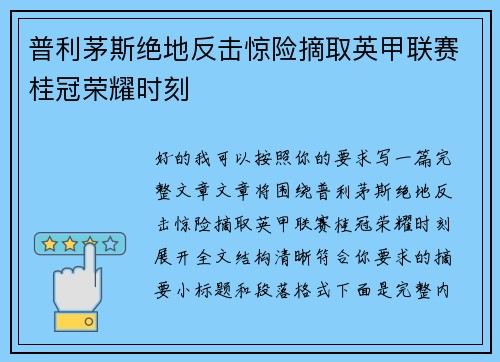 普利茅斯绝地反击惊险摘取英甲联赛桂冠荣耀时刻 普利茅斯绝地反击惊险摘取英甲联赛桂冠荣耀时刻