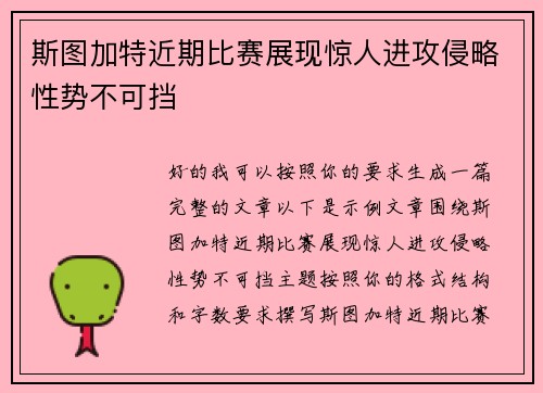 斯图加特近期比赛展现惊人进攻侵略性势不可挡