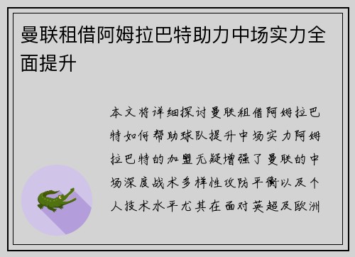 曼联租借阿姆拉巴特助力中场实力全面提升 曼联租借阿姆拉巴特助力中场实力全面提升