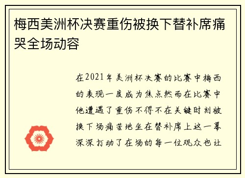 梅西美洲杯决赛重伤被换下替补席痛哭全场动容