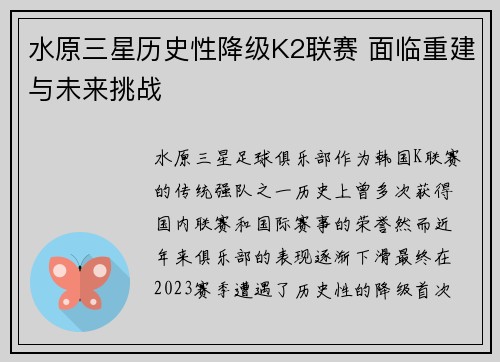 水原三星历史性降级K2联赛 面临重建与未来挑战